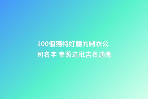 100個獨特好聽的制衣公司名字 參照這批吉名適應-第1張-公司起名-玄機派